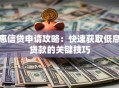 惠信贷申请攻略：快速获取低息贷款的关键技巧