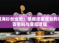 倪海杉创业史：草根逆袭背后的财富密码与底层逻辑
