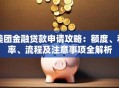 美团金融贷款申请攻略：额度、利率、流程及注意事项全解析