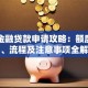 美团金融贷款申请攻略：额度、利率、流程及注意事项全解析