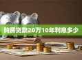 购房贷款20万10年利息多少