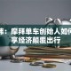 胡玮炜：摩拜单车创始人如何用共享经济颠覆出行