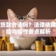 抵押贷款合法吗？法律依据、风险与操作要点解析