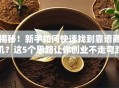 揭秘！新手如何快速找到靠谱商机？这5个思路让你创业不走弯路