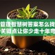 创业管理智慧树答案怎么找？这5个关键点让你少走十年弯路！