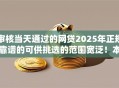 审核当天通过的网贷2025年正规靠谱的可供挑选的范围宽泛！本文为您详细热门这5个贷款平台！