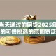 审核当天通过的网贷2025年正规靠谱的可供挑选的范围宽泛！本文为您详细热门这5个贷款平台！