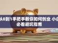 从0到1手把手教你如何创业 小白必看避坑指南