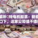 深度解析冮特电机股票：新能源汽车风口下，这家公司值不值得投？
