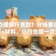 如何办理银行贷款？分场景讲清流程+材料，小白也能一次过
