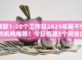 放款1-20个工作日2025年藏不住的机构推荐！今日梳理5个网贷口子放款1到20个工作日