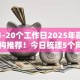 放款1-20个工作日2025年藏不住的机构推荐！今日梳理5个网贷口子放款1到20个工作日