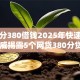 芝麻分380借钱2025年快速技巧！权威揭露5个网贷380分贷款口子软件