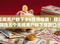 无视黑户秒下卡9月快收藏！顺道筛选五个无视黑户秒下贷款口子