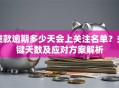 贷款逾期多少天会上关注名单？关键天数及应对方案解析