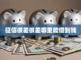 征信很差很差哪里能借到钱