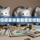 征信很差很差哪里能借到钱