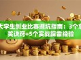 大学生创业比赛避坑指南：3个拿奖诀窍+5个实战踩雷经验