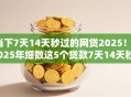 当下7天14天秒过的网贷2025！2025年细数这5个贷款7天14天秒过平台2025