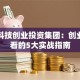 江宁科技创业投资集团：创业者必看的5大实战指南
