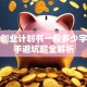 创新创业计划书一般多少字？新手避坑超全解析