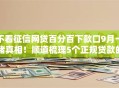 不看征信网贷百分百下款口9月一睹真相！顺道梳理5个正规贷款的条件