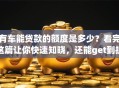 有车能贷款的额度是多少？看完这篇让你快速知晓，还能get到提额方法！