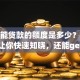有车能贷款的额度是多少？看完这篇让你快速知晓，还能get到提额方法！