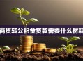 商贷转公积金贷款需要什么材料