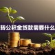 商贷转公积金贷款需要什么材料