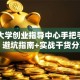 山东大学创业指导中心手把手教你：避坑指南+实战干货分享