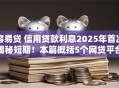 容易贷 信用贷款利息2025年首次揭秘短期！本篇概括5个网贷平台借钱利息容易贷信用贷款利息