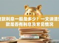 贷款利息一般是多少？一文讲清贷款是否有利息及常见情况