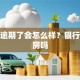 房贷逾期了会怎么样？银行会收房吗