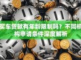 买车贷款有年龄限制吗？不同机构申请条件深度解析