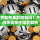 买车贷款有年龄限制吗？不同机构申请条件深度解析