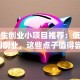大学生创业小项目推荐：低成本校园副业，这些点子值得尝试！