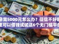 急需5000元怎么办？征信不好哪里可以借钱试试这6个无门槛平台