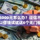 急需5000元怎么办？征信不好哪里可以借钱试试这6个无门槛平台