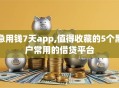急用钱7天app,值得收藏的5个黑户常用的借贷平台