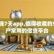 急用钱7天app,值得收藏的5个黑户常用的借贷平台