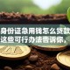 没有身份证急用钱怎么贷款？别愁！这些可行办法告诉你，速看