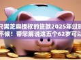 只需芝麻授权的贷款2025年过时不候！带您解说这五个62岁可以借款的口子