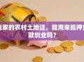 我家的农村土地证，能用来抵押贷款创业吗？