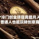 这5个冷门创业项目竟能月入过万！普通人也能玩转创意商机