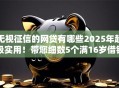无视征信的网贷有哪些2025年超级实用！带您细数5个满16岁借钱平台