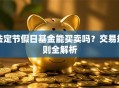 法定节假日基金能买卖吗？交易规则全解析