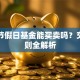 法定节假日基金能买卖吗？交易规则全解析