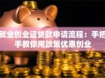 就业创业证贷款申请流程：手把手教你用政策优惠创业