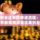 就业创业证贷款申请流程：手把手教你用政策优惠创业